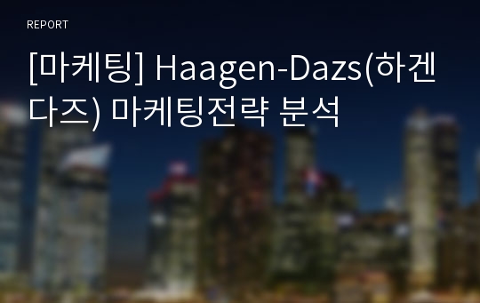 [마케팅] Haagen-Dazs(하겐다즈) 마케팅전략 분석