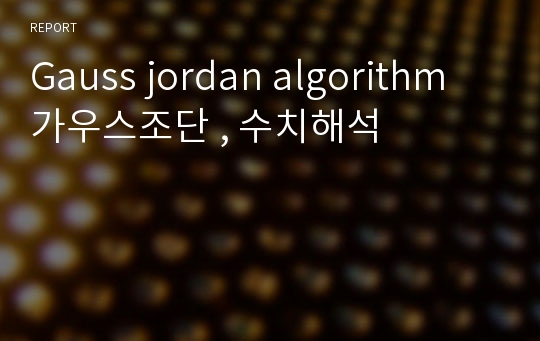Gauss jordan algorithm 가우스조단 , 수치해석