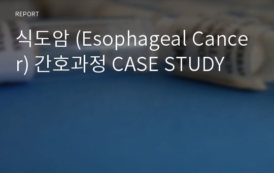 식도암 (Esophageal Cancer) 간호과정 CASE STUDY