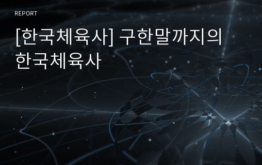 [한국체육사] 구한말까지의 한국체육사