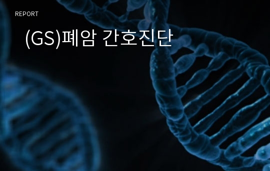   (GS)폐암 간호진단