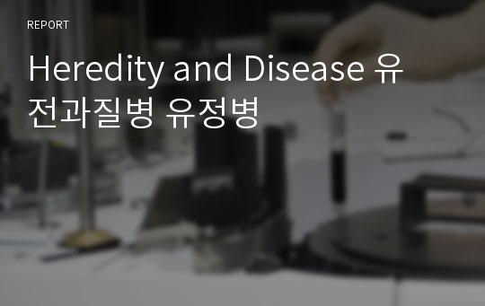 Heredity and Disease 유전과질병 유정병