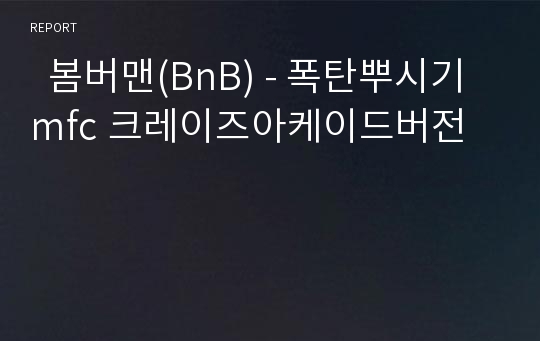   봄버맨(BnB) - 폭탄뿌시기 mfc 크레이즈아케이드버전