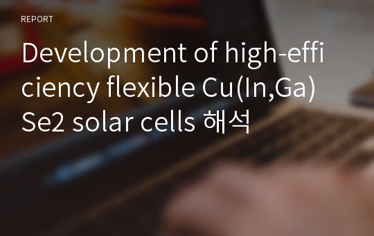 Development of high-efficiency flexible Cu(In,Ga)Se2 solar cells 해석
