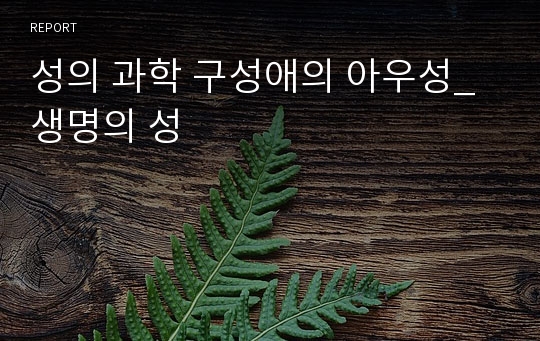 성의 과학 구성애의 아우성_생명의 성