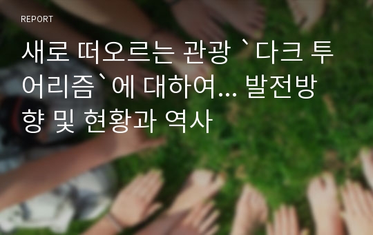 새로 떠오르는 관광 `다크 투어리즘`에 대하여... 발전방향 및 현황과 역사