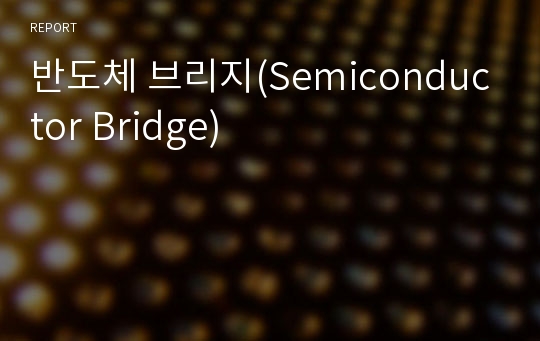 반도체 브리지(Semiconductor Bridge)