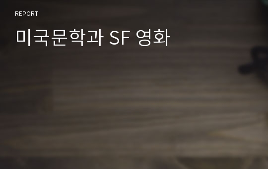 미국문학과 SF 영화