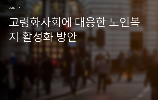 고령화사회에 대응한 노인복지 활성화 방안