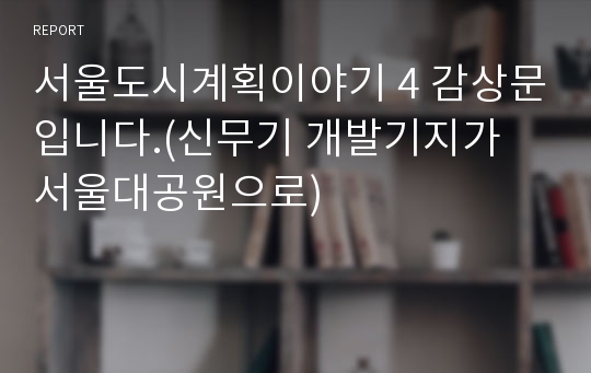 서울도시계획이야기 4 감상문입니다.(신무기 개발기지가 서울대공원으로)