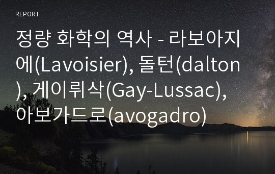 정량 화학의 역사 - 라보아지에(Lavoisier), 돌턴(dalton), 게이뤼삭(Gay-Lussac), 아보가드로(avogadro)