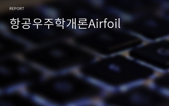 항공우주학개론Airfoil