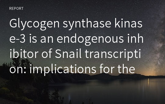 Glycogen synthase kinase-3 is an endogenous inhibitor of Snail transcription: implications for the epithelial-mesenchymal transition 논문요약발표PPT