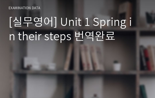 [실무영어] Unit 1 Spring in their steps 번역완료