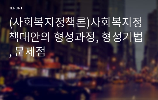 (사회복지정책론)사회복지정책대안의 형성과정, 형성기법, 문제점