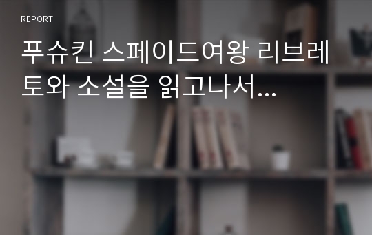 푸슈킨 스페이드여왕 리브레토와 소설을 읽고나서...