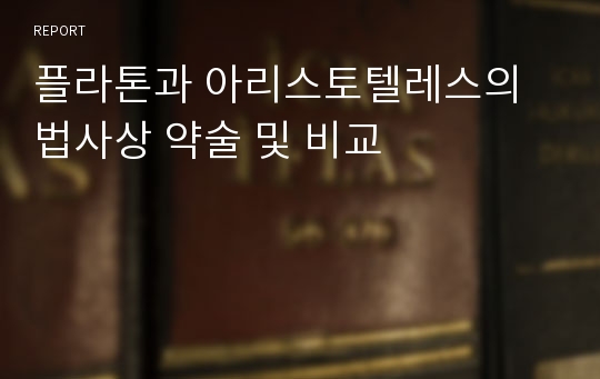 플라톤과 아리스토텔레스의 법사상 약술 및 비교