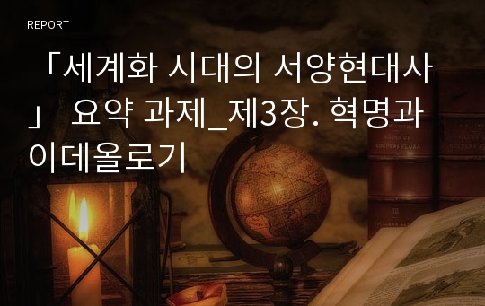 「세계화 시대의 서양현대사」 요약 과제_제3장. 혁명과 이데올로기