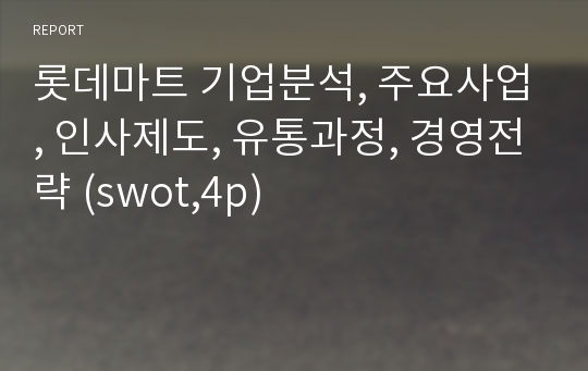 롯데마트 기업분석, 주요사업, 인사제도, 유통과정, 경영전략 (swot,4p)