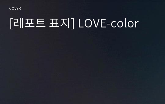 [레포트 표지] LOVE-color