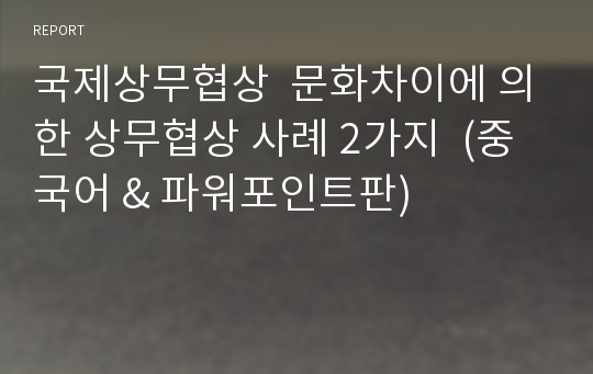 국제상무협상  문화차이에 의한 상무협상 사례 2가지  (중국어 &amp; 파워포인트판)