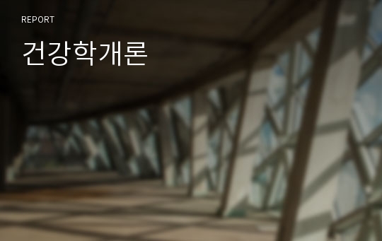 건강학개론