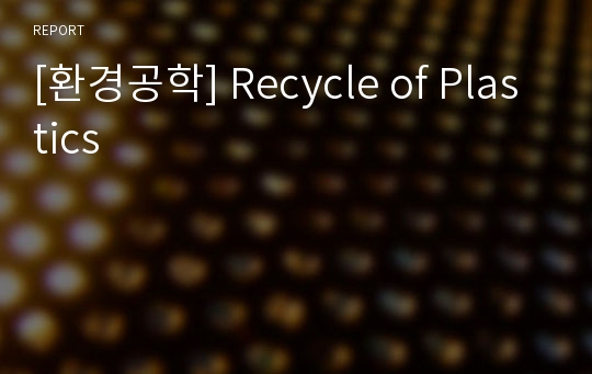 [환경공학] Recycle of Plastics
