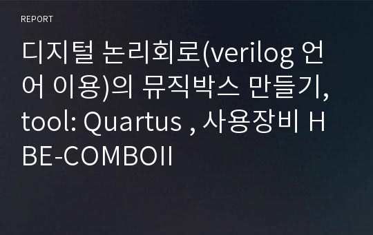 디지털 논리회로(verilog 언어 이용)의 뮤직박스 만들기, tool: Quartus , 사용장비 HBE-COMBOII