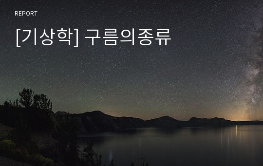 [기상학] 구름의종류