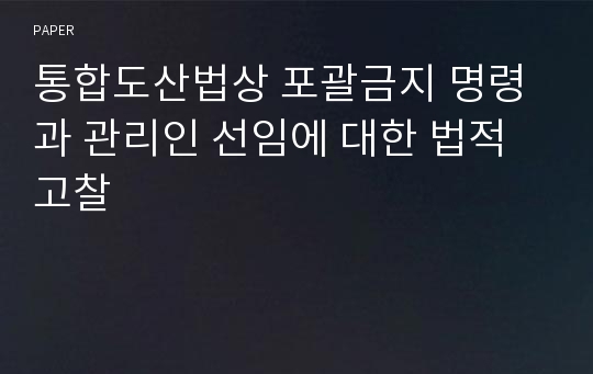 통합도산법상 포괄금지 명령과 관리인 선임에 대한 법적 고찰