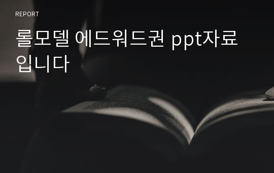 롤모델 에드워드권 ppt자료입니다