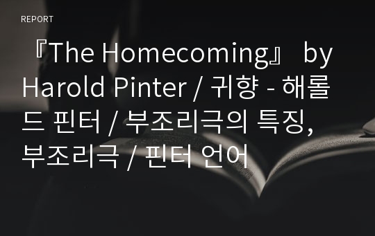 『The Homecoming』 by Harold Pinter / 귀향 - 해롤드 핀터 / 부조리극의 특징, 부조리극 / 핀터 언어