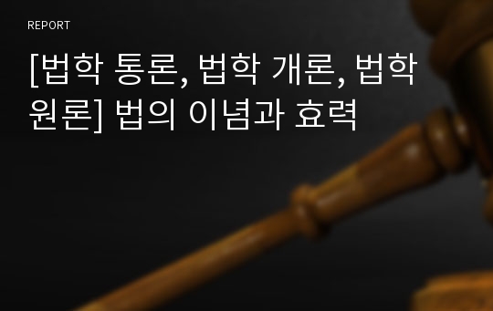 [법학 통론, 법학 개론, 법학 원론] 법의 이념과 효력