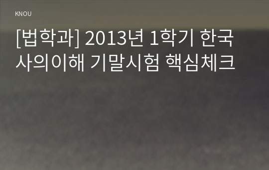 [법학과] 2013년 1학기 한국사의이해 기말시험 핵심체크