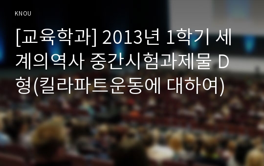 [교육학과] 2013년 1학기 세계의역사 중간시험과제물 D형(킬라파트운동에 대하여)