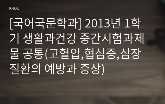 [국어국문학과] 2013년 1학기 생활과건강 중간시험과제물 공통(고혈압,협심증,심장질환의 예방과 증상)