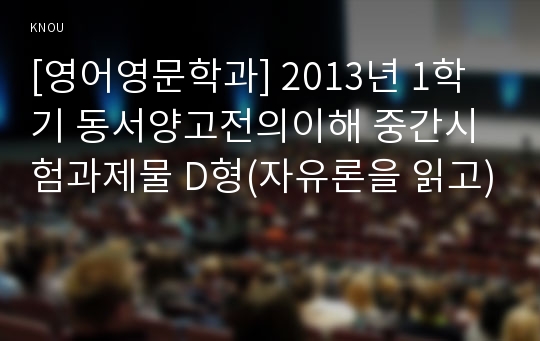 [영어영문학과] 2013년 1학기 동서양고전의이해 중간시험과제물 D형(자유론을 읽고)