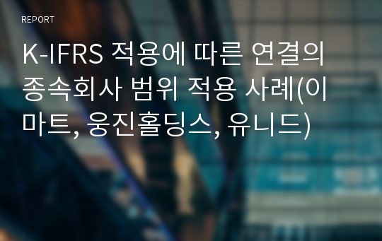 K-IFRS 적용에 따른 연결의 종속회사 범위 적용 사례(이마트, 웅진홀딩스, 유니드)