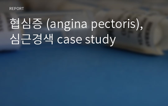협심증 (angina pectoris), 심근경색 case study