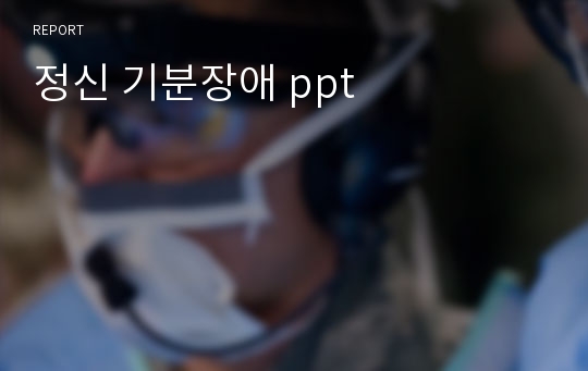 정신 기분장애 ppt