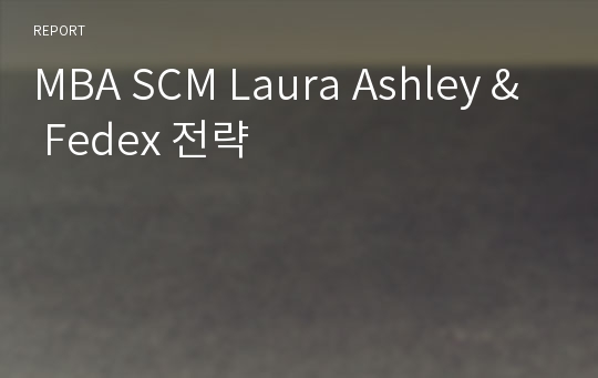MBA SCM Laura Ashley &amp; Fedex 전략