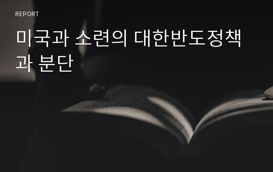 미국과 소련의 대한반도정책과 분단