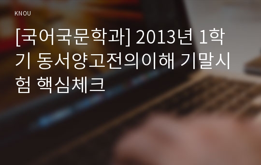 [국어국문학과] 2013년 1학기 동서양고전의이해 기말시험 핵심체크