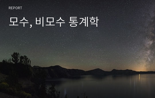 모수, 비모수 통계학