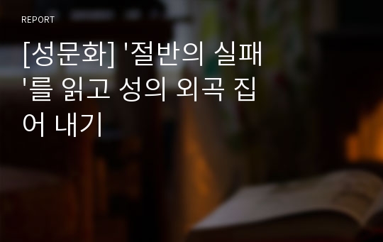 [성문화] &#039;절반의 실패&#039;를 읽고 성의 외곡 집어 내기