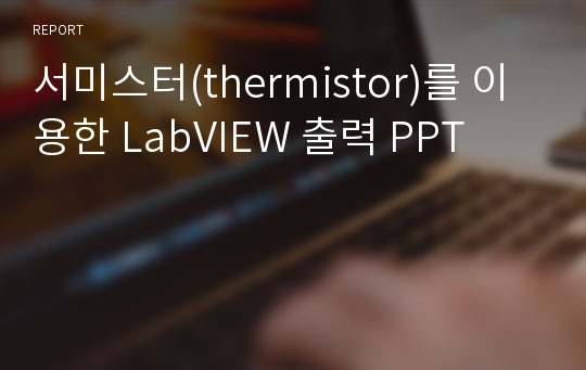 서미스터(thermistor)를 이용한 LabVIEW 출력 PPT