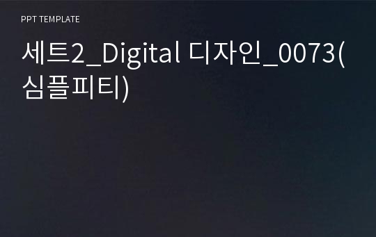 세트2_Digital 디자인_0073(심플피티)