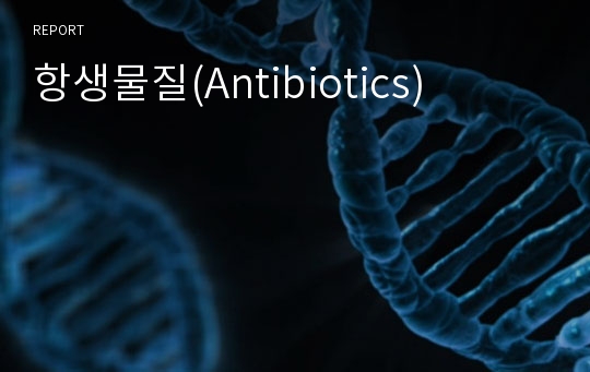 항생물질(Antibiotics)