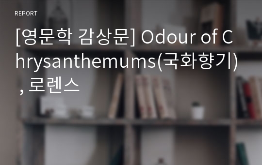 [영문학 감상문] Odour of Chrysanthemums(국화향기) , 로렌스