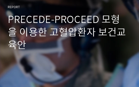 PRECEDE-PROCEED 모형을 이용한 고혈압환자 보건교육안